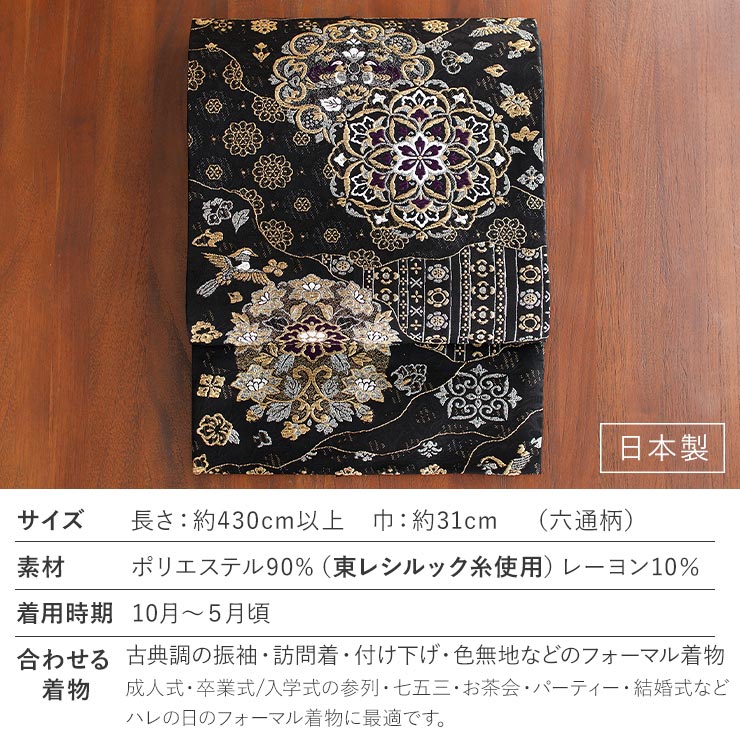 未着用　袋帯　黒地　抽象模様　着物　帯　009k 東レシルック糸使用 洗える 袋帯 道長取りに華紋 ブラック 黒色 日本製