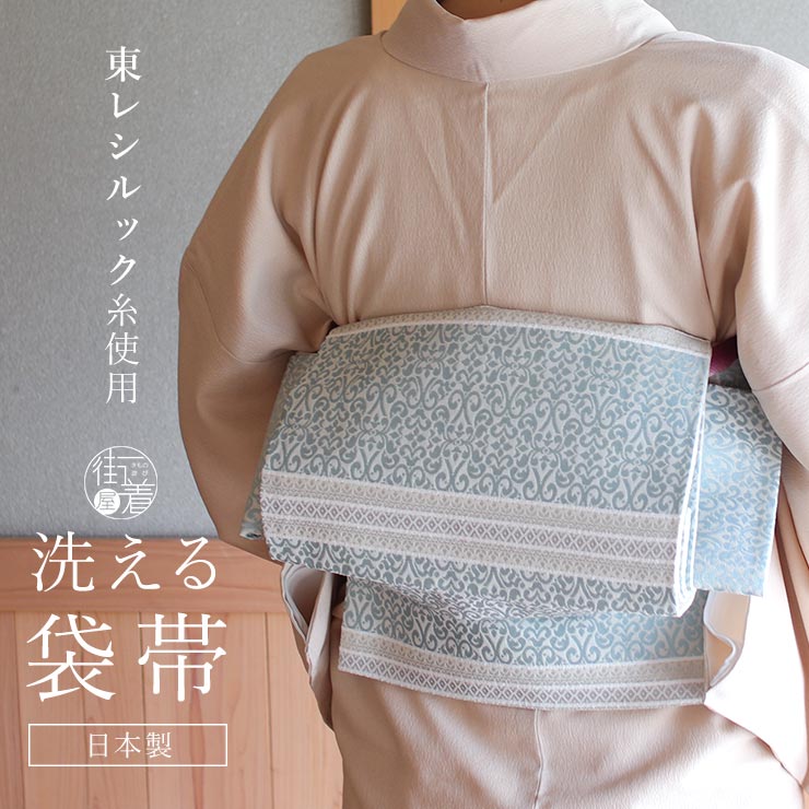 洗える袋帯 オリエンタル（セイジ）