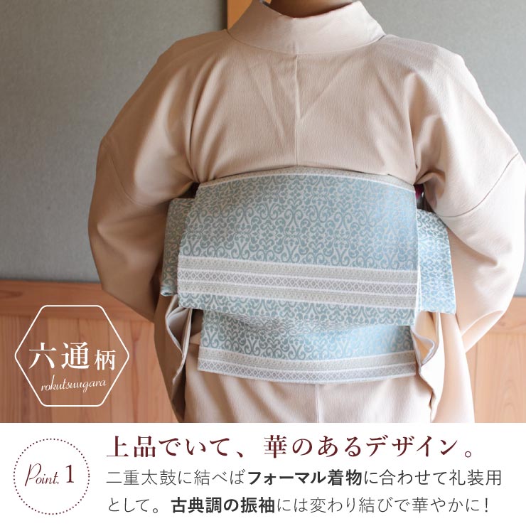 洗える袋帯 オリエンタル（セイジ）