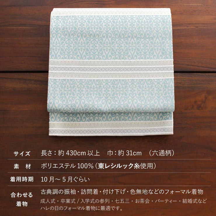 洗える袋帯 オリエンタル（セイジ）