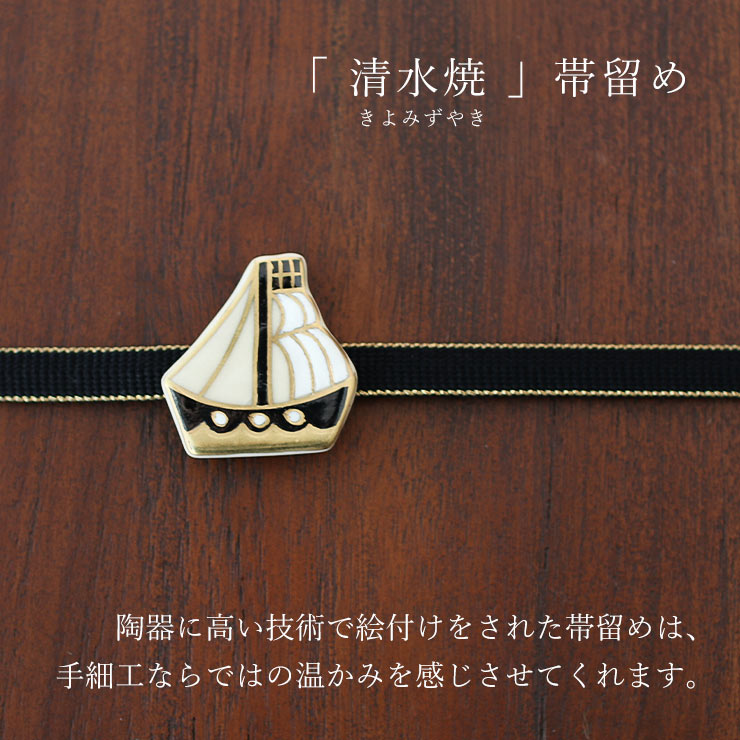 清水焼 帯留め 南蛮船 - 帯留 おびどめ 京焼 日本製 ゴールド 金 黒