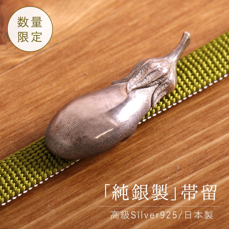 帯留め なすび ブロンズ 秋 銅 銀 本物 silver925 最高級 モダン 純銀製 野菜 茄子 即日出荷発送OK 送料無料 新品