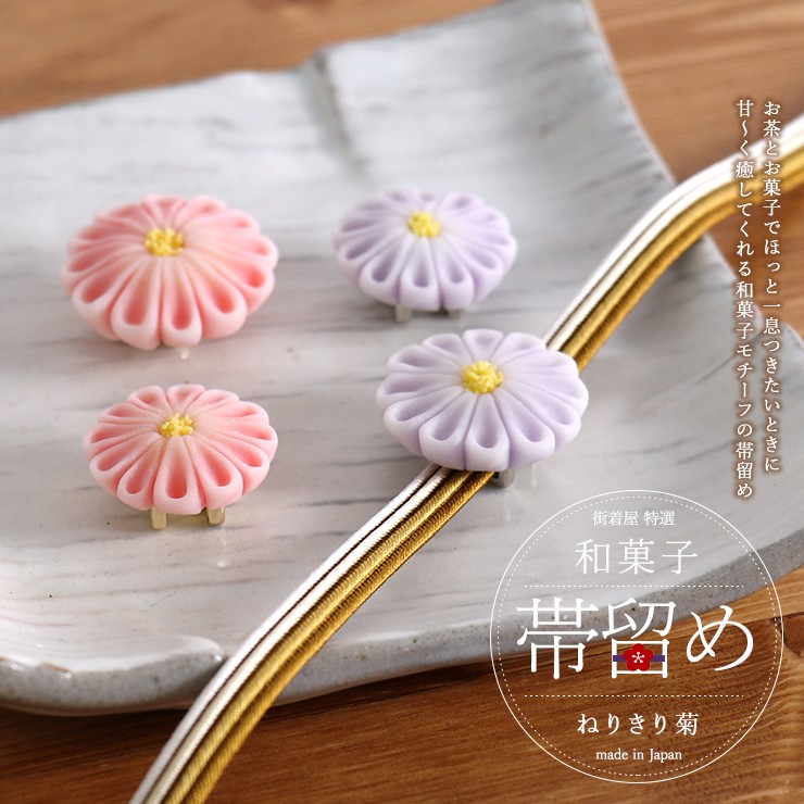 街着屋「和菓子」帯留め - ねりきり菊（2柄2サイズ）- フェイク 