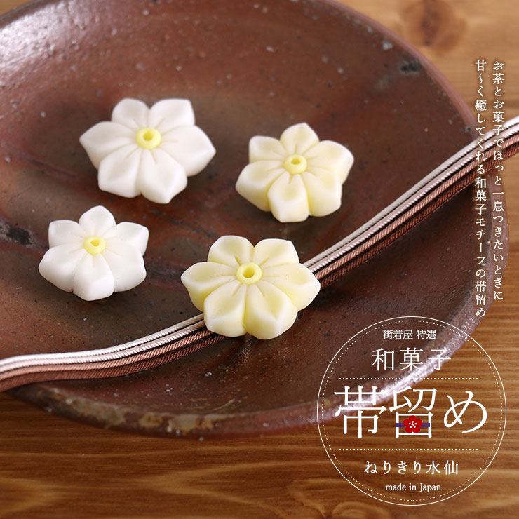 街着屋「和菓子」帯留め - ねりきり水仙（2柄2サイズ）- フェイク