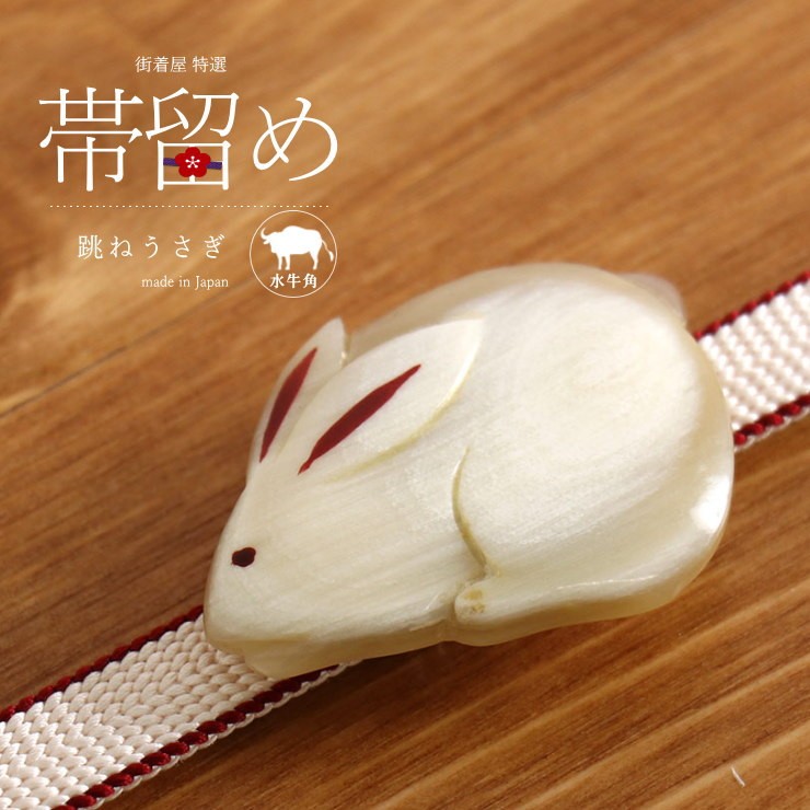 帯留め 特別価格 街着屋の 水牛角 跳ねうさぎ 兎 手彫り アイボリー ハンドメイド アクセサリー 和雑貨 和小物 レディース 女性用 日本製 ウサギ