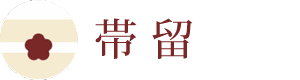 夏帯留め