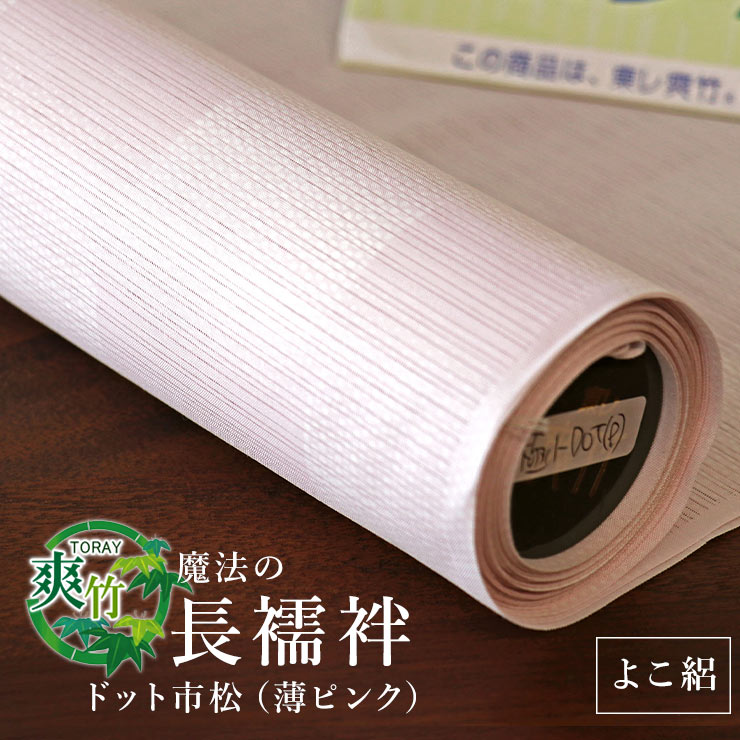 くま。ページ 東レ爽竹縦絽と横絽を 2セットで 楽天市場】長襦袢 反物 洗える 東レ 爽竹 夏 仕立て 付き 白地