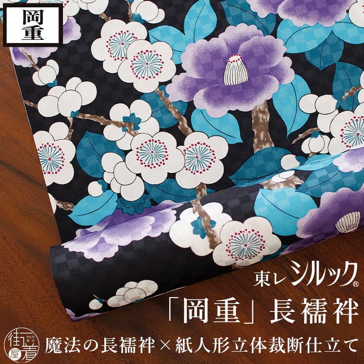 岡重 東レシルック 洗える 長襦袢] 梅椿 (黒地×紫色) パープル 花柄