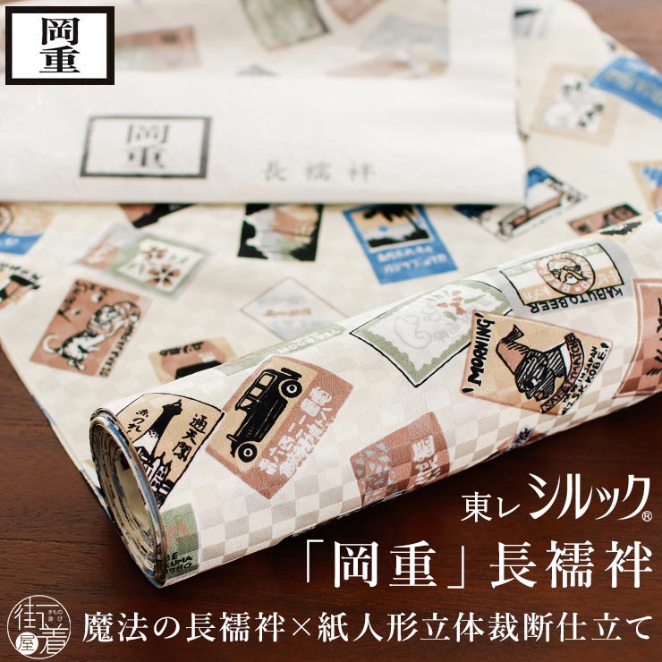 岡重 東レシルック 洗える 長襦袢 レトロラベル (ベージュ) 喫茶店