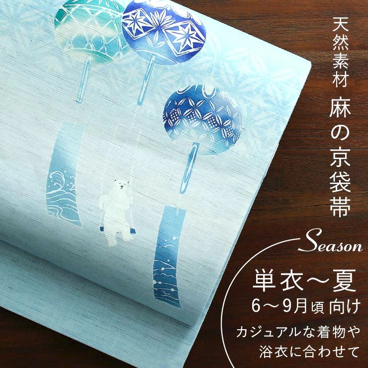 京袋帯 名古屋帯 夏帯 麻 風鈴ブランコ(水色 麻色 950-2313) 日本製 