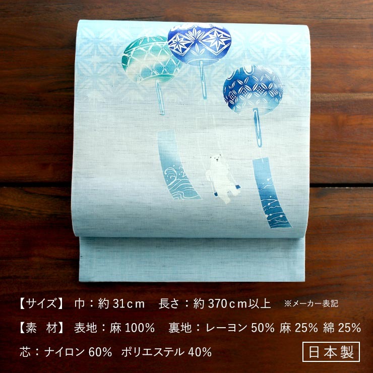 京袋帯 名古屋帯 夏帯 麻 風鈴ブランコ(水色 麻色 950-2313) 日本製 