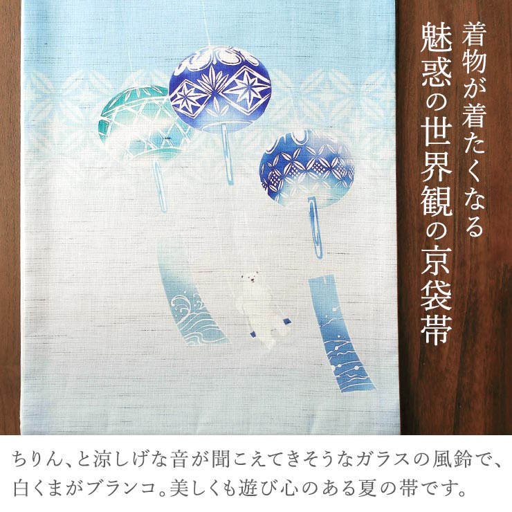 召しませ花 夏帯] 夏名古屋帯 風鈴ブランコ (麻/水色) リネン 夏用 京