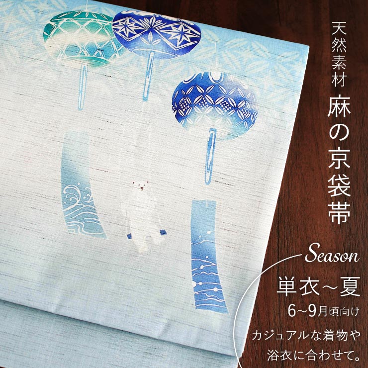 召しませ花 夏帯] 夏名古屋帯 風鈴ブランコ (麻/水色) リネン 夏用 京