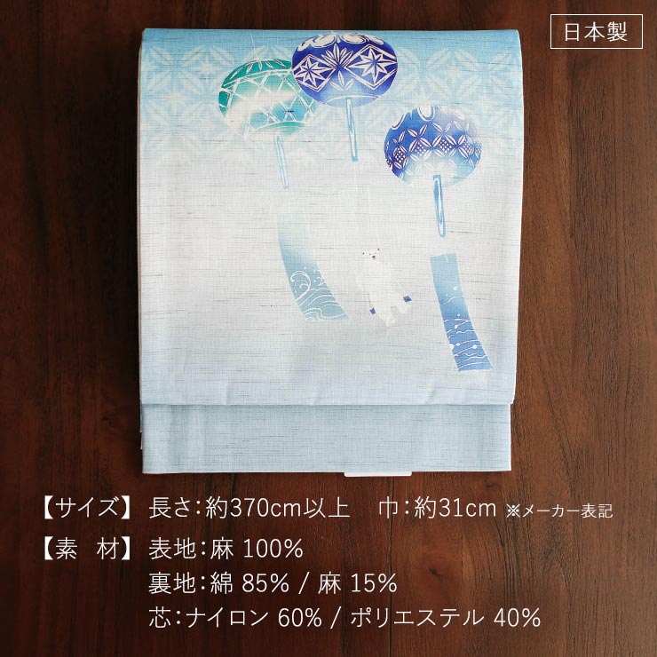 召しませ花 夏帯] 夏名古屋帯 風鈴ブランコ (麻/水色) リネン 夏用 京