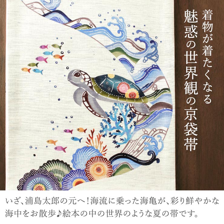 召しませ花 夏帯] 夏名古屋帯 海亀 (麻/カラフル) リネン 夏用 京袋
