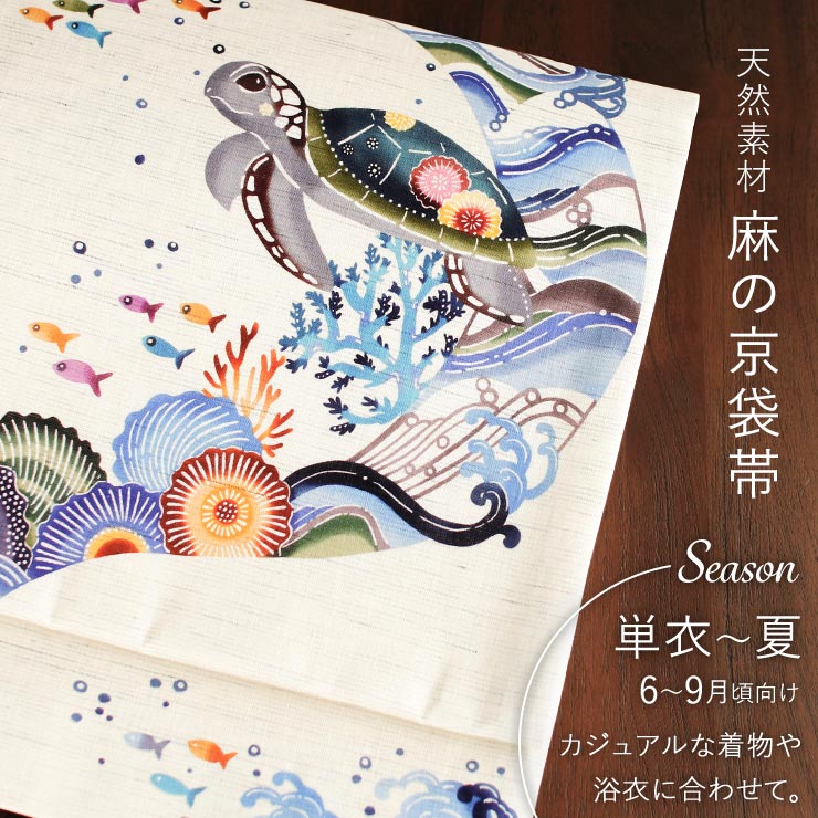 召しませ花 夏帯] 夏名古屋帯 海亀 (麻/カラフル) リネン 夏用 京袋