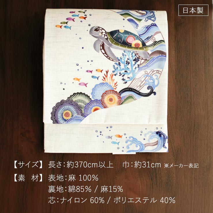 召しませ花 夏帯] 夏名古屋帯 海亀 (麻/カラフル) リネン 夏用 京袋
