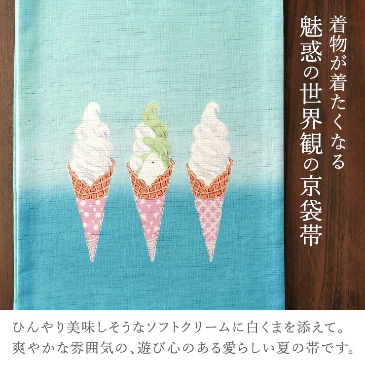 召しませ花 夏帯] 夏名古屋帯 白くま ソフトクリーム (麻/水色) 麻