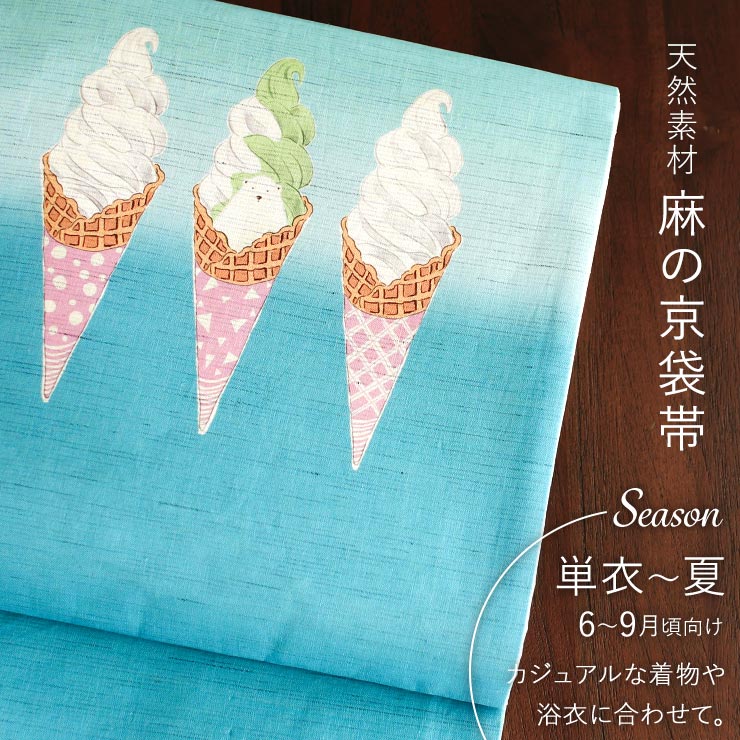 召しませ花 夏帯] 夏名古屋帯 白くま ソフトクリーム (麻/水色) 麻