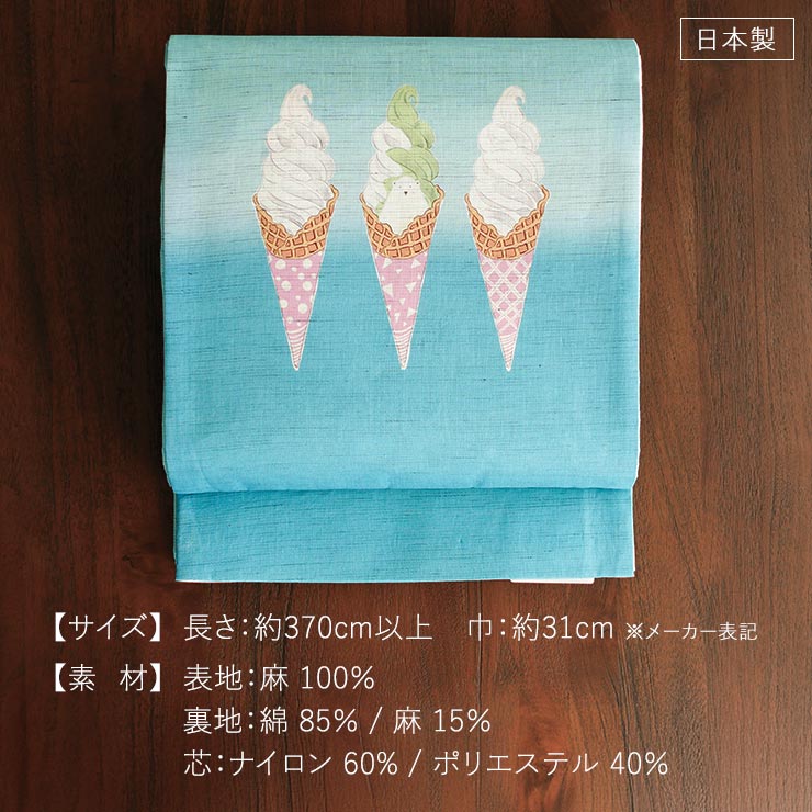 召しませ花 夏帯] 夏名古屋帯 白くま ソフトクリーム (麻/水色) 麻