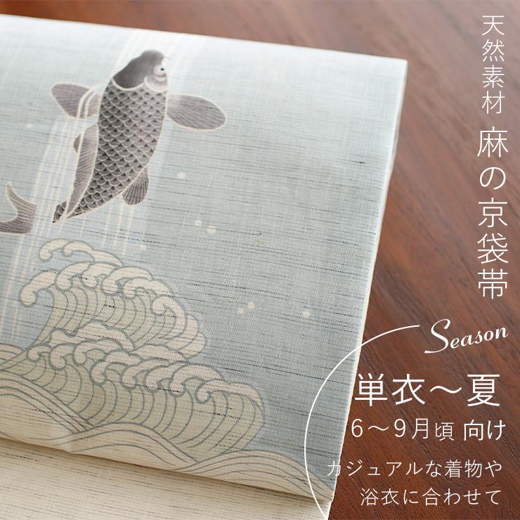 当店限定 夏帯] 麻 京袋帯 鯉の滝登り 日本製 ブルー グレー 水色 龍 