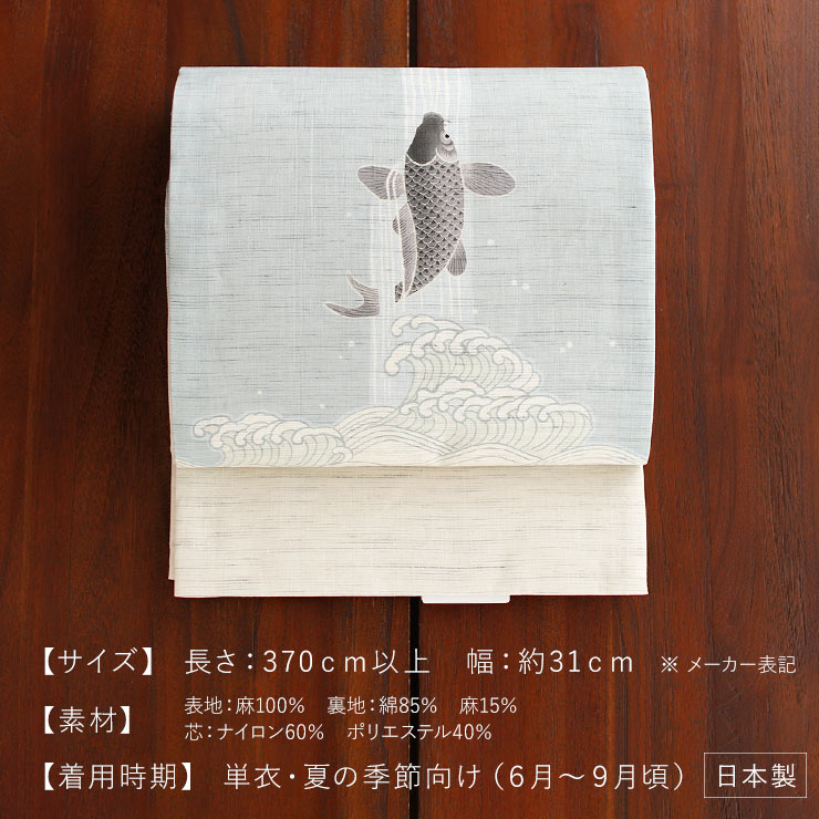 当店限定 夏帯] 麻 京袋帯 鯉の滝登り 日本製 ブルー グレー 水色 龍 