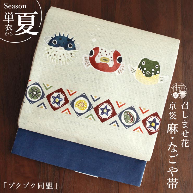 新品・未使用 京袋帯 麻 召しませ華 召しませ花 夏用【クリームソーダ／ブルーグリーン】お仕立て上がり 着物 帯 カジュアル 一重太鼓 OB-87 新品・未使用 京袋帯 麻 召しませ華 召しませ花 夏用【クリームソーダ