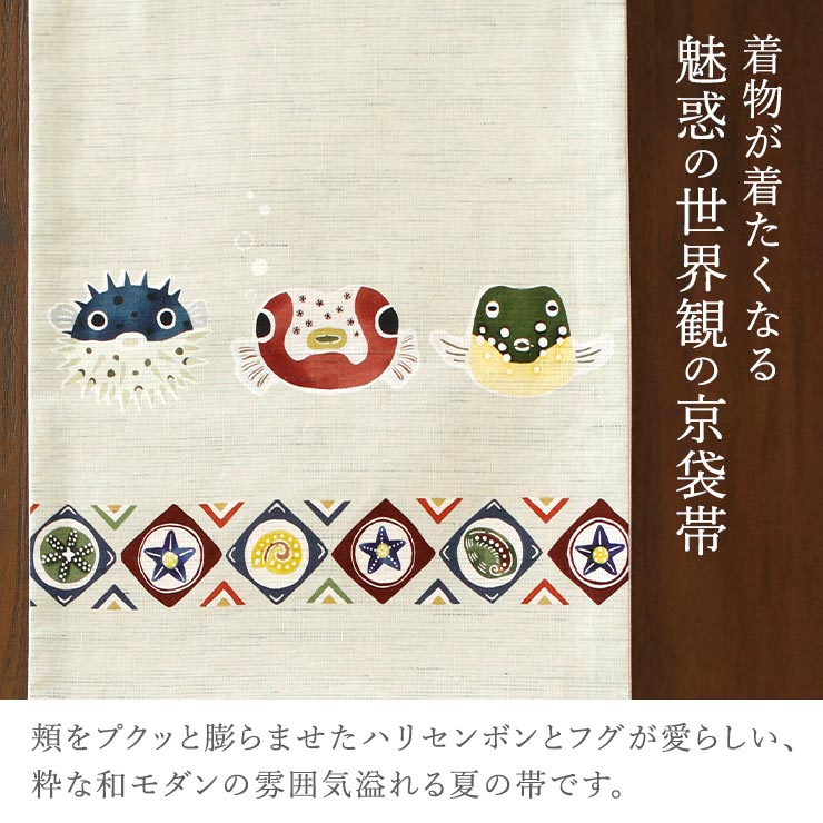召しませ花 夏帯] 夏名古屋帯 プクプク同盟 (ベージュ) 麻 リネン 夏用