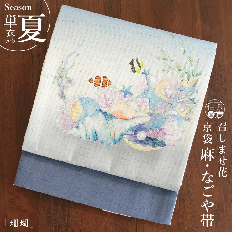 召しませ花 夏帯] 夏名古屋帯 珊瑚 (水色) 麻 リネン 夏用 京袋帯 京袋