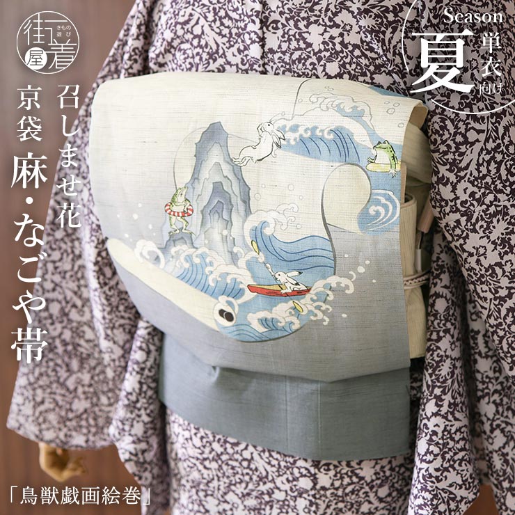 処分価格‼️新品付け下げ盛夏〜夏芭蕉風〜鳥獣戯画 召しませ花 夏帯] 夏名古屋帯 鳥獣戯画絵巻 (生成り) 麻 リネン 夏用
