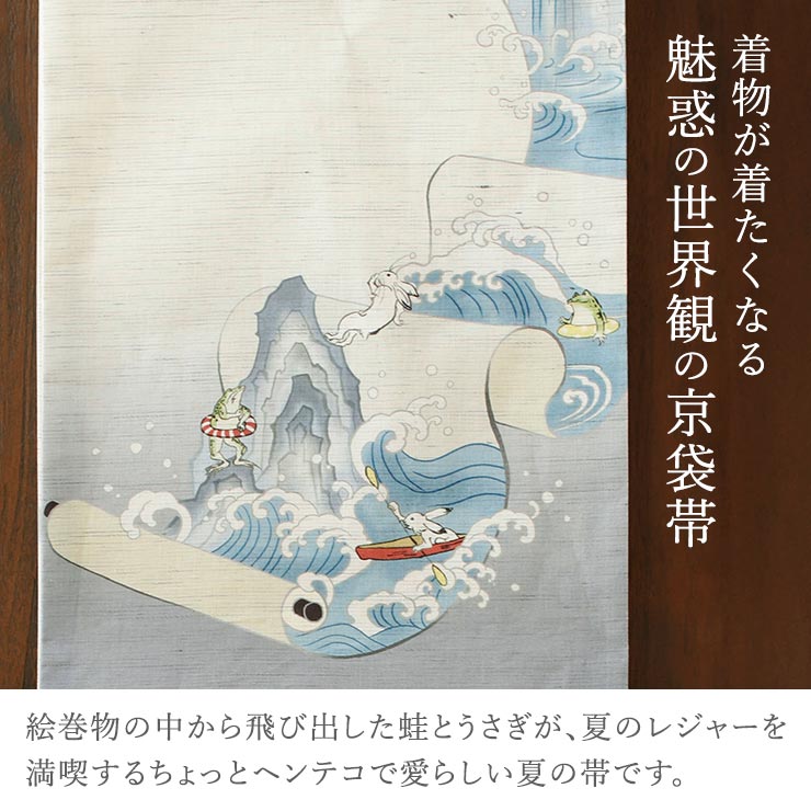 夏九寸 夏名古屋帯 鳥獣戯画 ウサギ カエル 正絹 ひつじやオリジナル 「鳥獣戯画 」絽 夏帯 九寸名古屋帯 | ひつじ