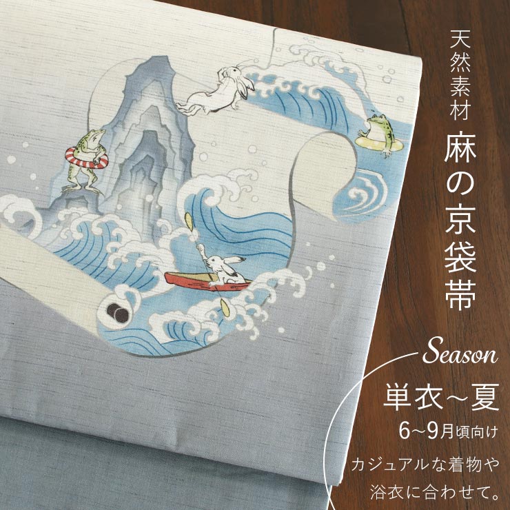 召しませ花 夏帯] 夏名古屋帯 鳥獣戯画絵巻 (生成り) 麻 リネン 夏用