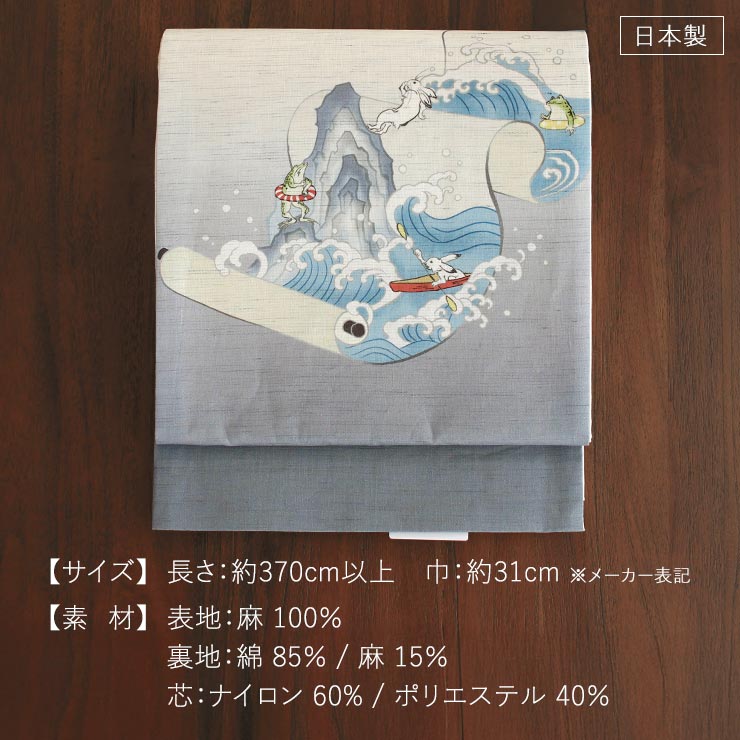 召しませ花 夏帯] 夏名古屋帯 鳥獣戯画絵巻 (生成り) 麻 リネン 夏用