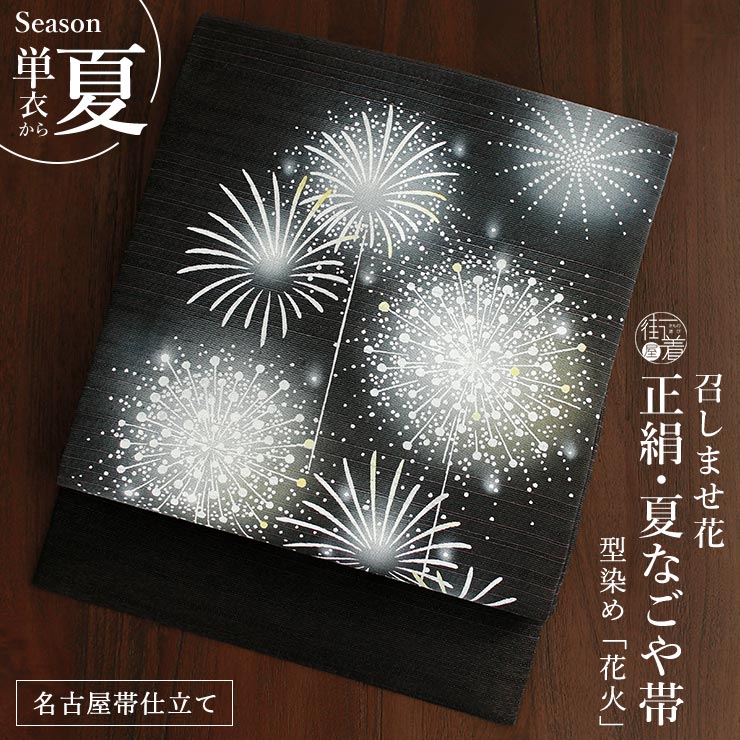 召しませ花 夏帯] 夏名古屋帯 型染め 花火 (紫黒) 正絹 夏なごや帯 九