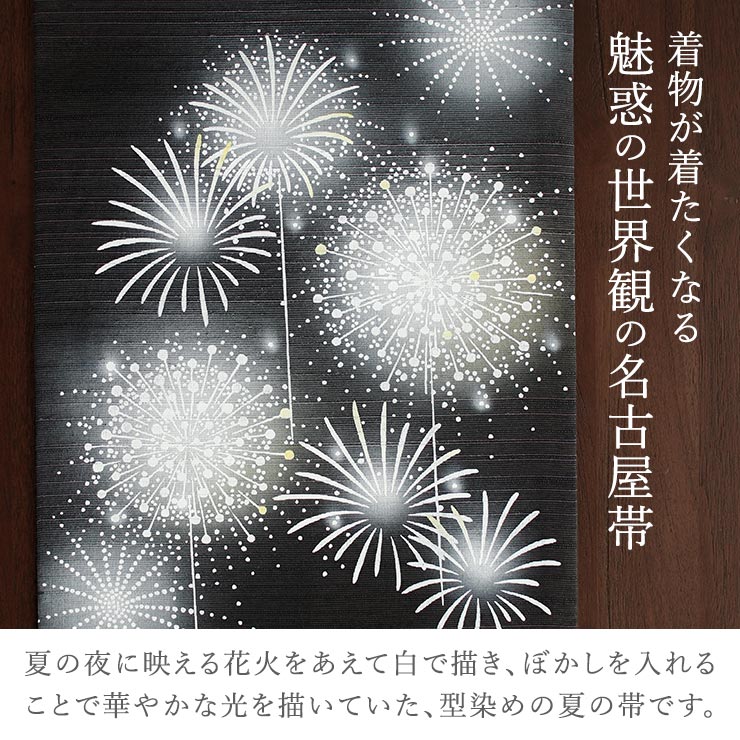 召しませ花 夏帯] 夏名古屋帯 型染め 花火 (紫黒) 正絹 夏なごや帯 九