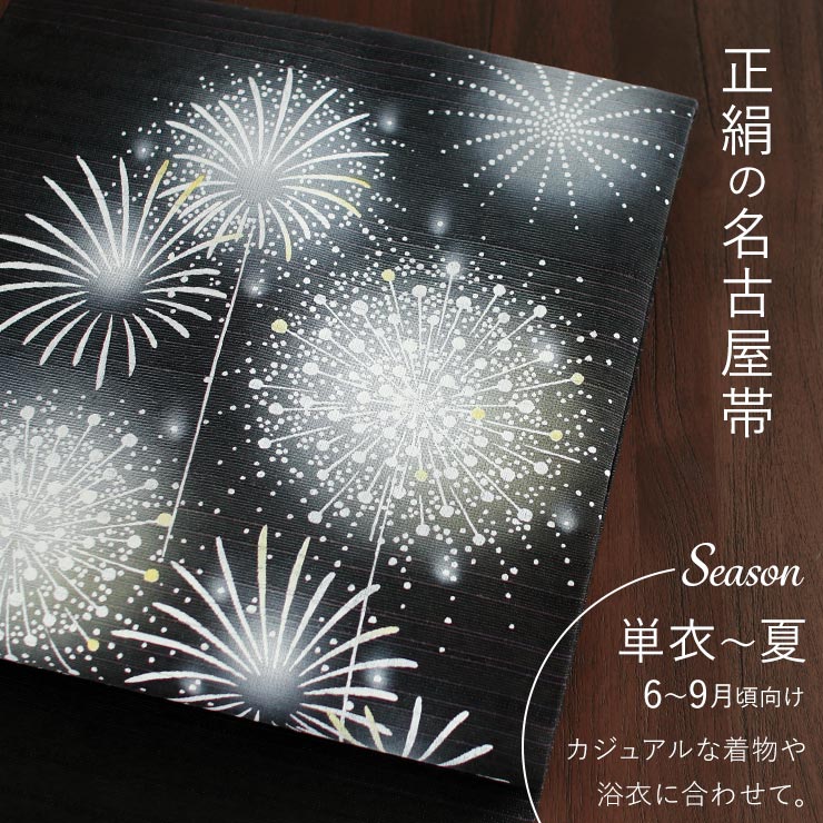 [召しませ花 夏帯] 夏名古屋帯 型染め 花火 (紫黒) 正絹 夏なごや帯 九寸名古屋帯 名古屋仕立て ぼかし 夏用 ハナビ レディース 単衣 浴衣 夏着物 日本製 fj604sの画像