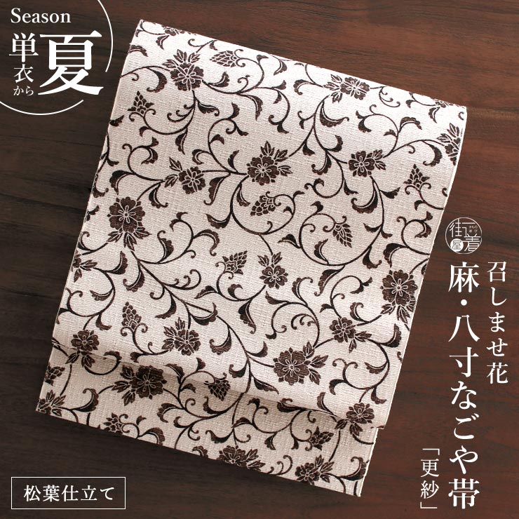 召しませ花 夏帯] 本麻 夏名古屋帯 更紗 (オフ白×焦茶) リネン 八寸