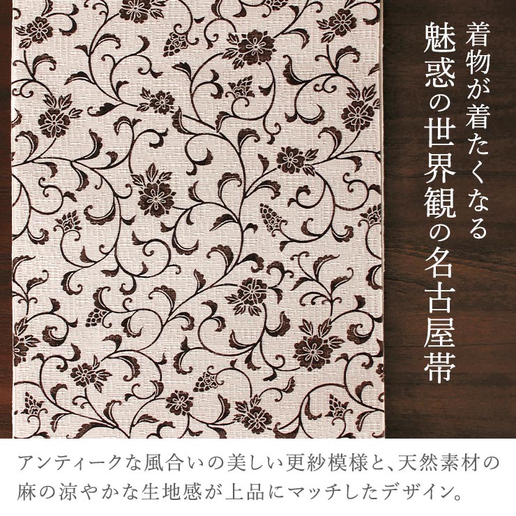 召しませ花 夏帯] 本麻 夏名古屋帯 更紗 (オフ白×焦茶) リネン 八寸