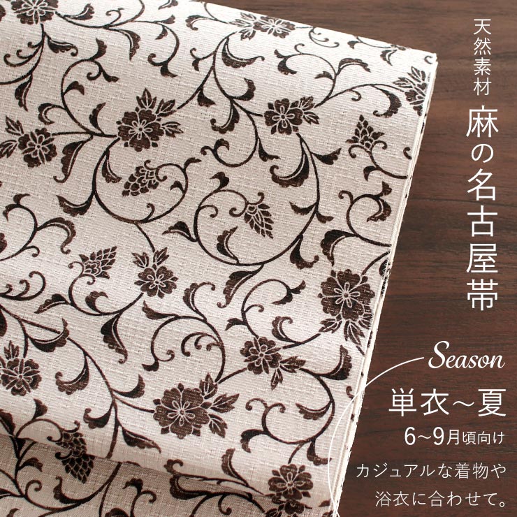 召しませ花 夏帯] 本麻 夏名古屋帯 更紗 (オフ白×焦茶) リネン 八寸
