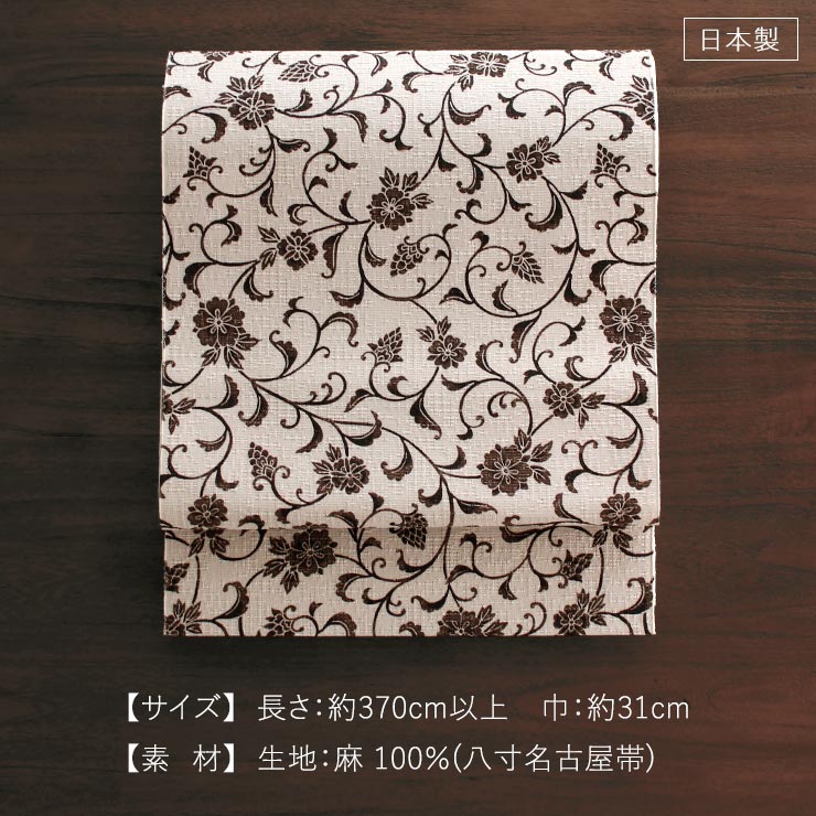 召しませ花 夏帯] 本麻 夏名古屋帯 更紗 (オフ白×焦茶) リネン 八寸