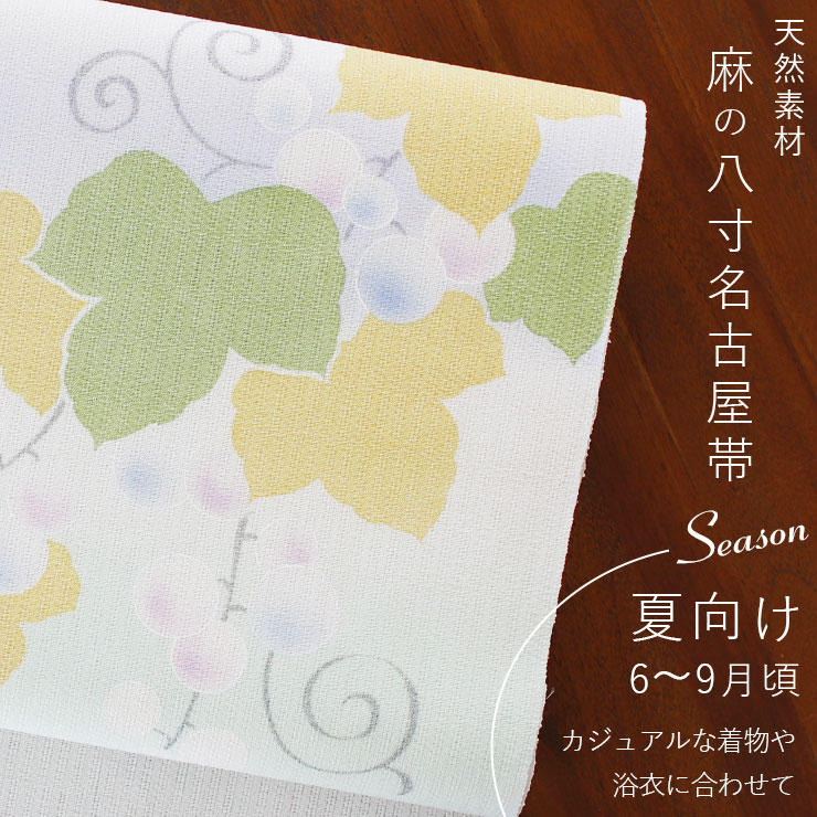 夏帯] 夏名古屋帯 葡萄 (麻/オフ白/AS-22-A) リネン 銀糸入り 日本製