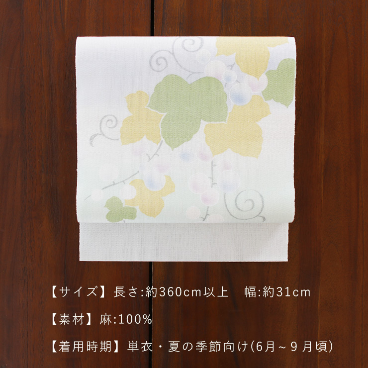 本日限定価格【夏帯】高級近江の麻☆刺繍 ☆名古屋帯　銀糸　新品　未使用 夏帯] 夏名古屋帯 葡萄 (麻/オフ白/AS-22-A) リネン 銀糸入り 日本製