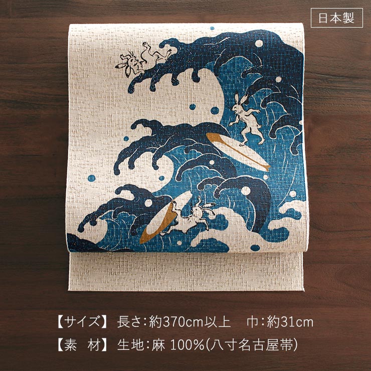 再入荷 [召しませ花 夏帯] 本麻 夏名古屋帯 波乗りうさぎ (麻/青色) リネン ラメ 八寸名古屋帯 松葉仕立て サーフィン 友禅 鳥獣戯画 レディース 日本製 fj604の画像