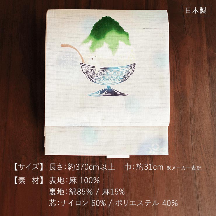 再入荷 [召しませ花 夏帯] 夏名古屋帯 しろくまのかき氷 (麻/抹茶味