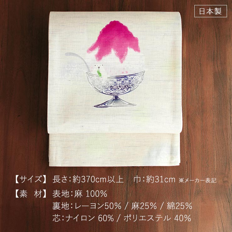 街着屋限定 [召しませ花 夏帯] 夏名古屋帯 しろくまのかき氷 (麻