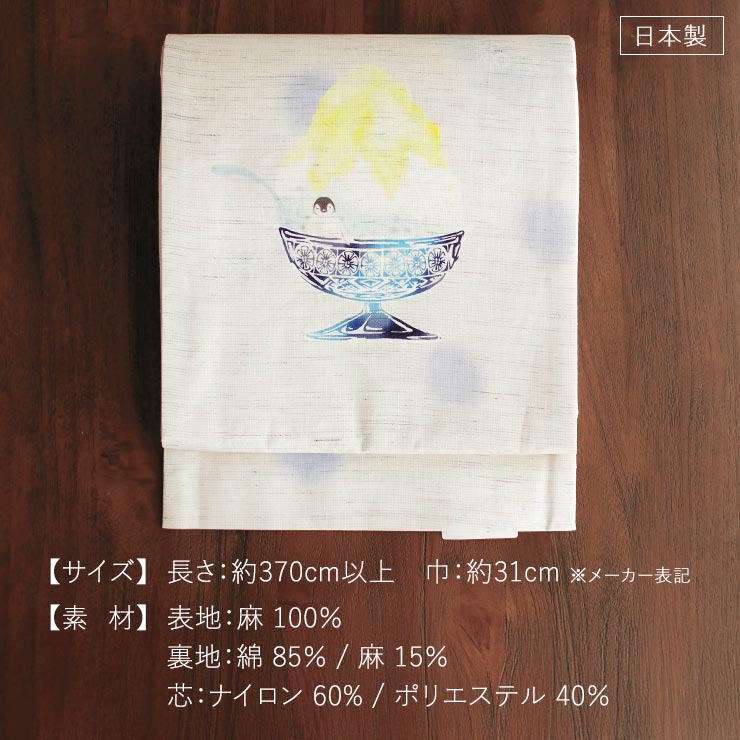 街着屋限定 [召しませ花 夏帯] 夏名古屋帯 ペンギンのかき氷 (麻