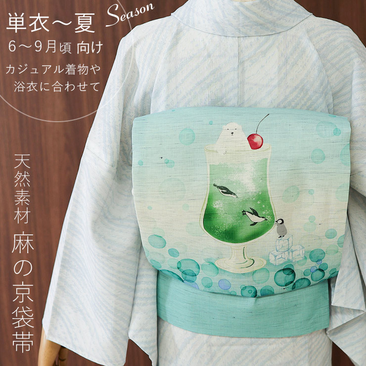 夏帯 夏名古屋帯 クリームソーダ 麻/ブルー リネン 日本製 名古屋帯 京