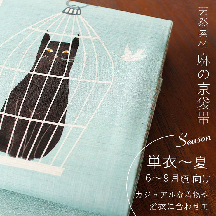 夏帯 夏名古屋帯 籠の猫 水色 麻帯 リネン 日本製 名古屋帯 京袋帯 京