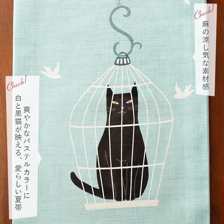 夏帯 夏名古屋帯 籠の猫 水色 麻帯 リネン 日本製 名古屋帯 京袋帯 京