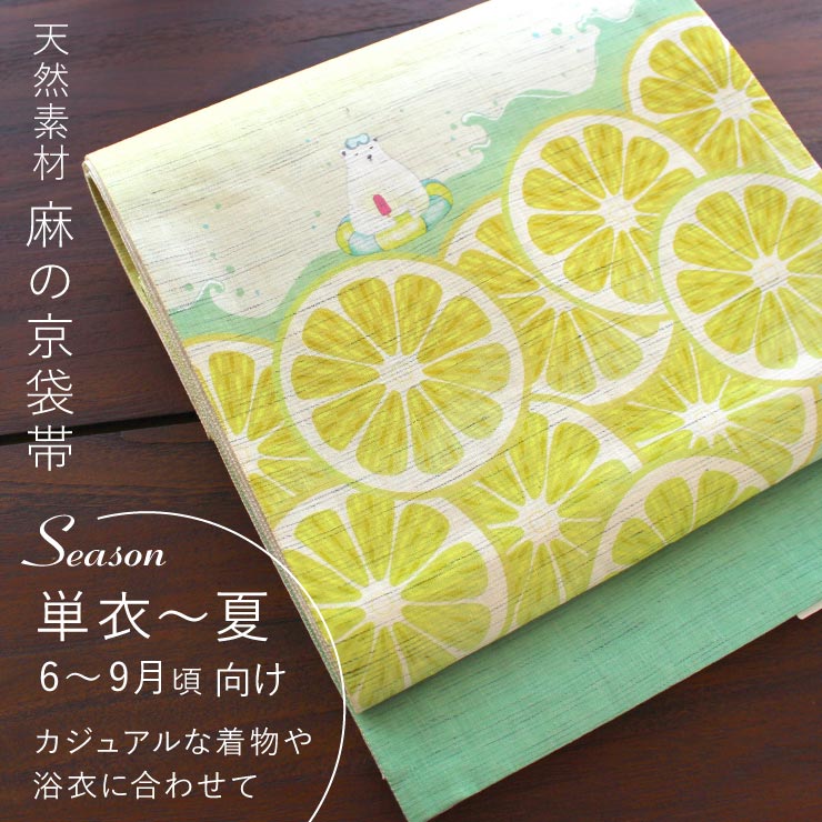 召しませ花 麻・京袋帯 レモネード